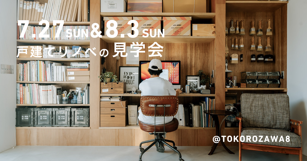 画家の家／STUDIO U ― 一戸建てリノベーション完成見学会