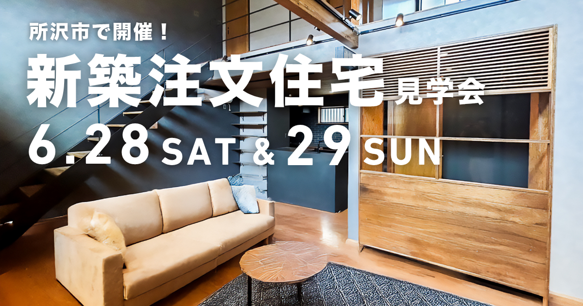 所沢市 新築注文住宅見学会