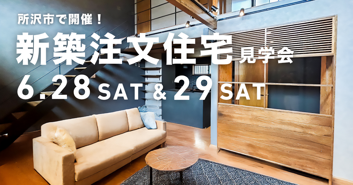 所沢市 新築注文住宅見学会