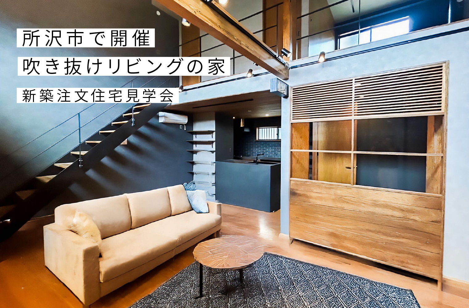 所沢市 新築注文住宅見学会