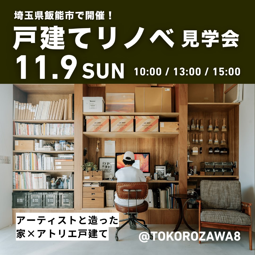 画家の家／STUDIO U ― 一戸建てリノベーション完成見学会