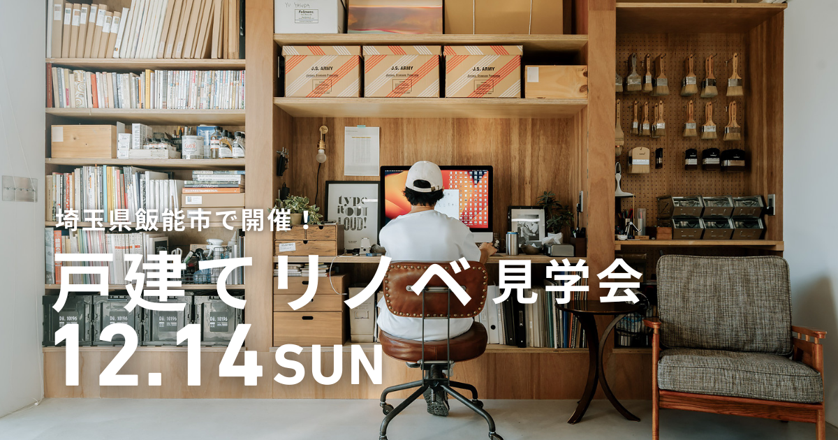 画家の家／STUDIO U ― 一戸建てリノベーション完成見学会