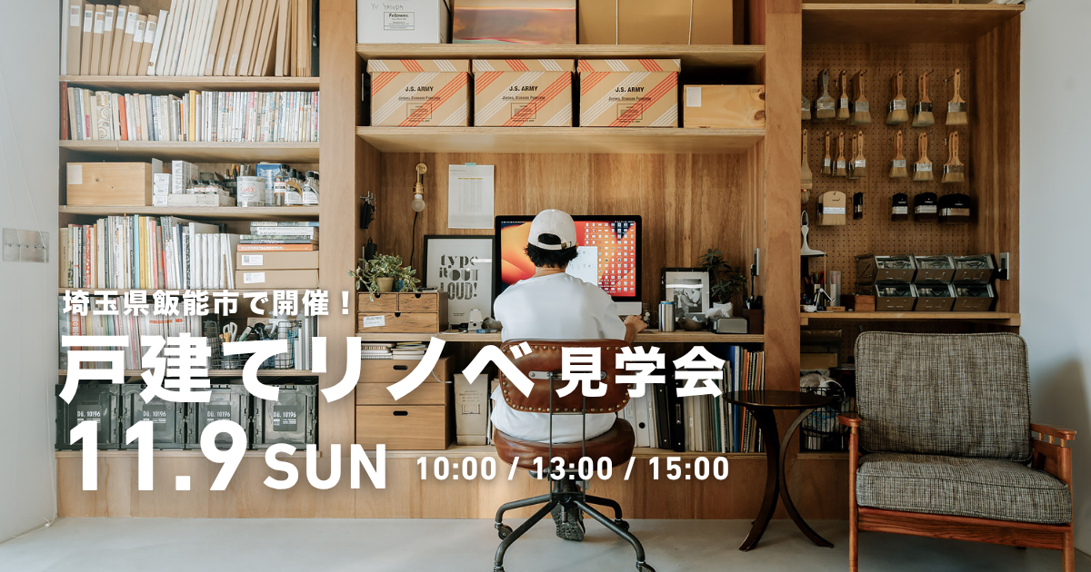 画家の家／STUDIO U ― 一戸建てリノベーション完成見学会