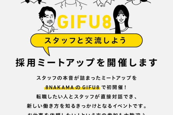 【初開催】MEET UP! GIFU8｜スタッフと交流しよう