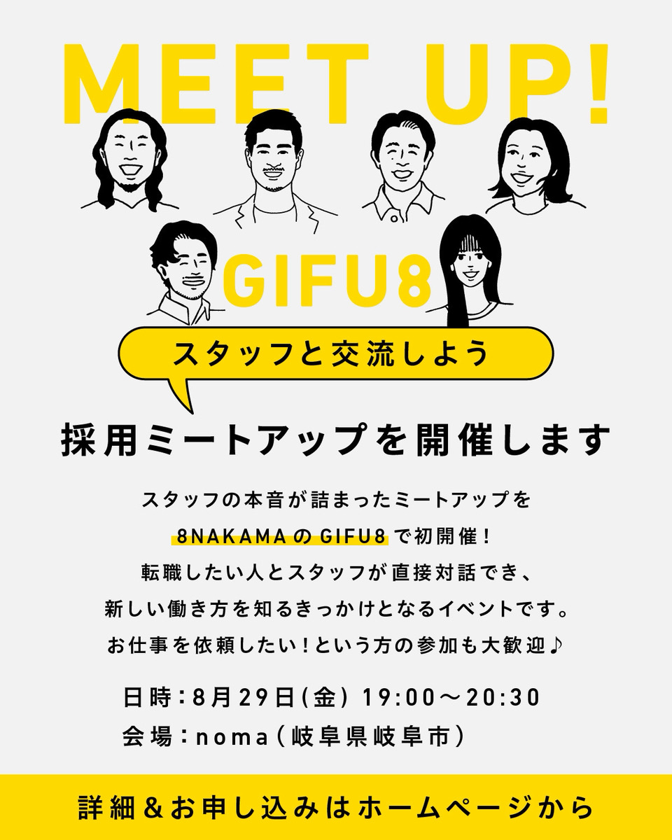【初開催】MEET UP! GIFU8｜スタッフと交流しよう