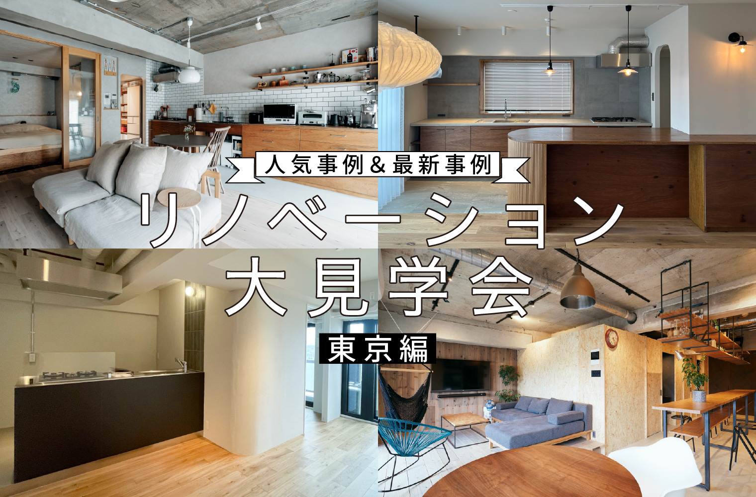 人気事例＆最新事例！夏のリノベーション大見学会【東京編】