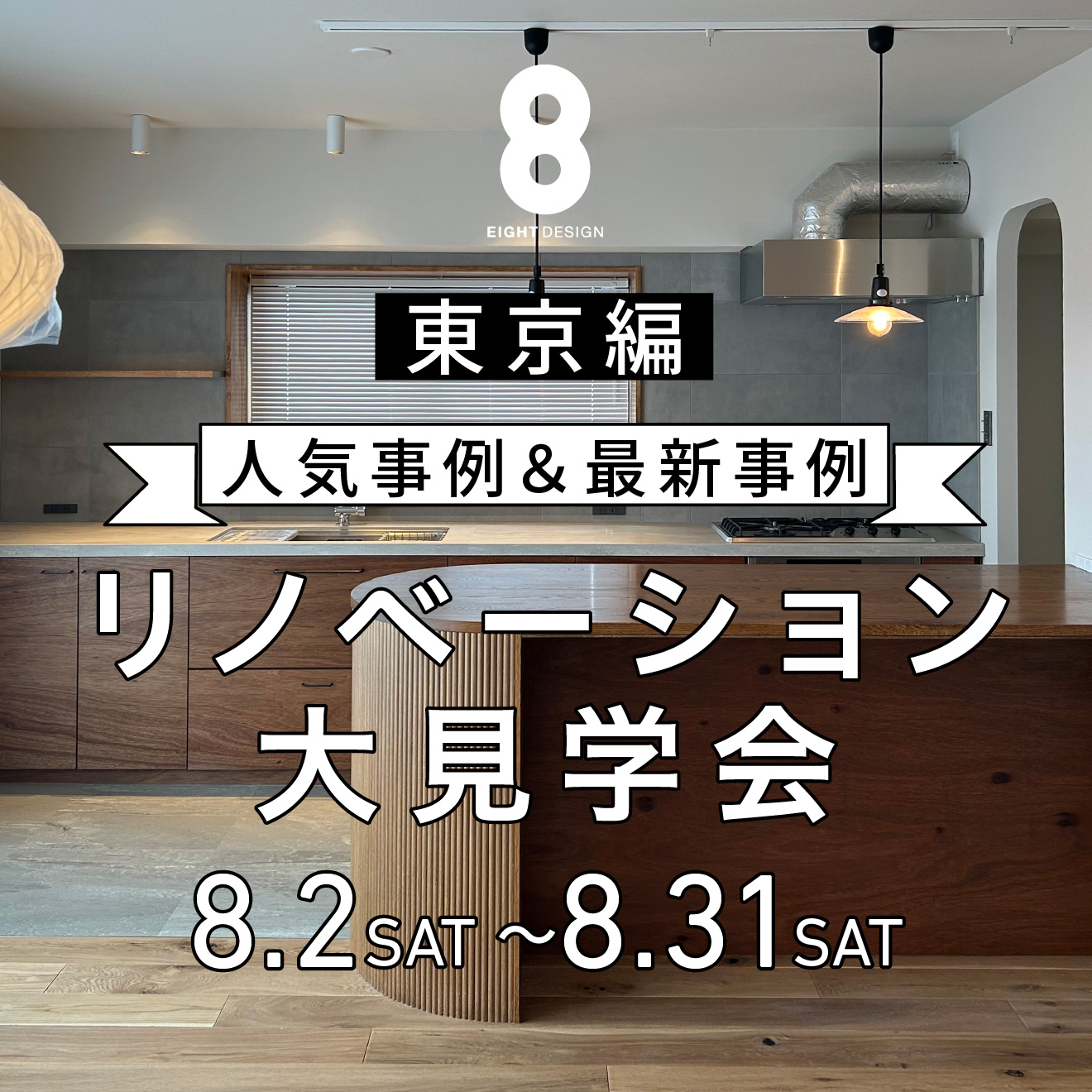 人気事例＆最新事例！夏のリノベーション大見学会【東京編】