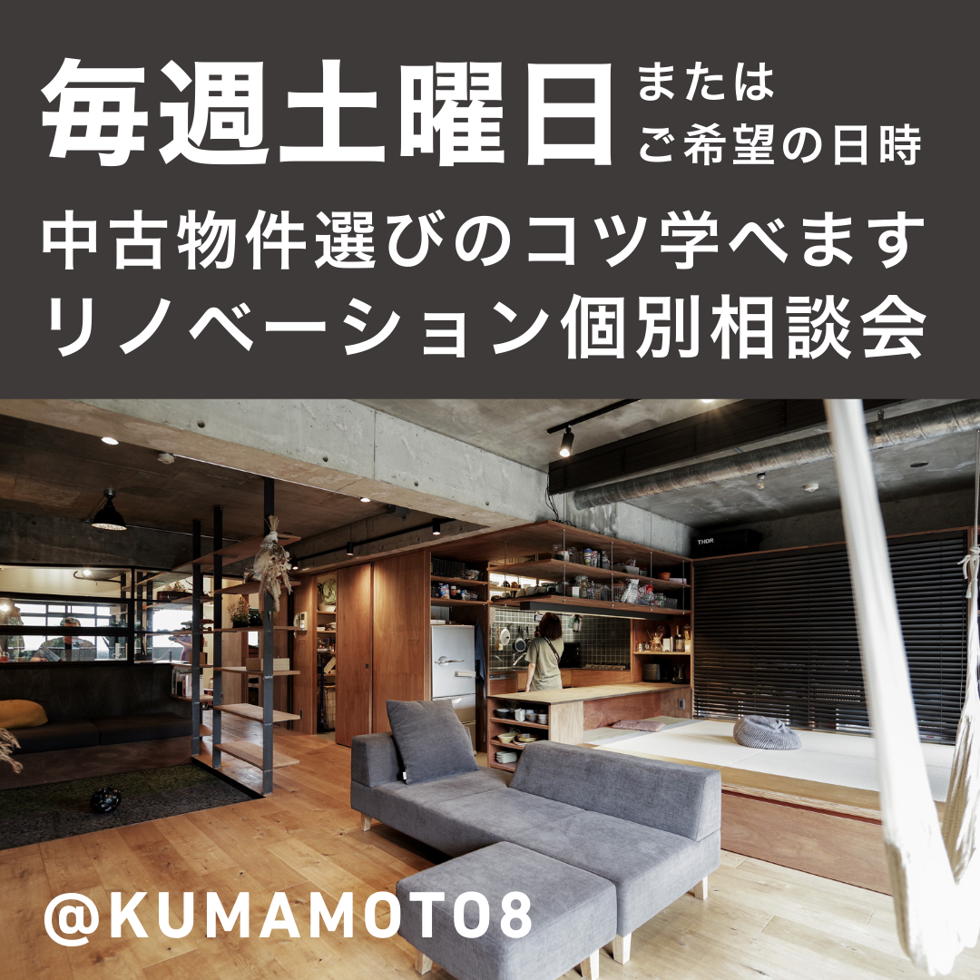 「中古物件の選び方のコツ教えます」リノベーション個別相談会