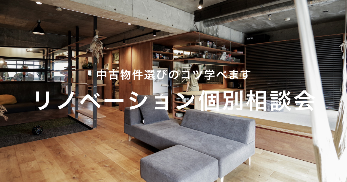 「中古物件の選び方のコツ教えます」リノベーション個別相談会