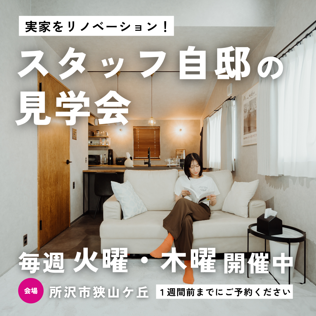 【所沢市狭山ケ丘】自邸の見学会