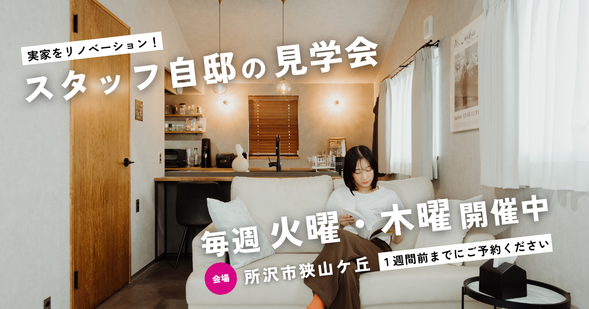 【所沢市狭山ケ丘】自邸の見学会