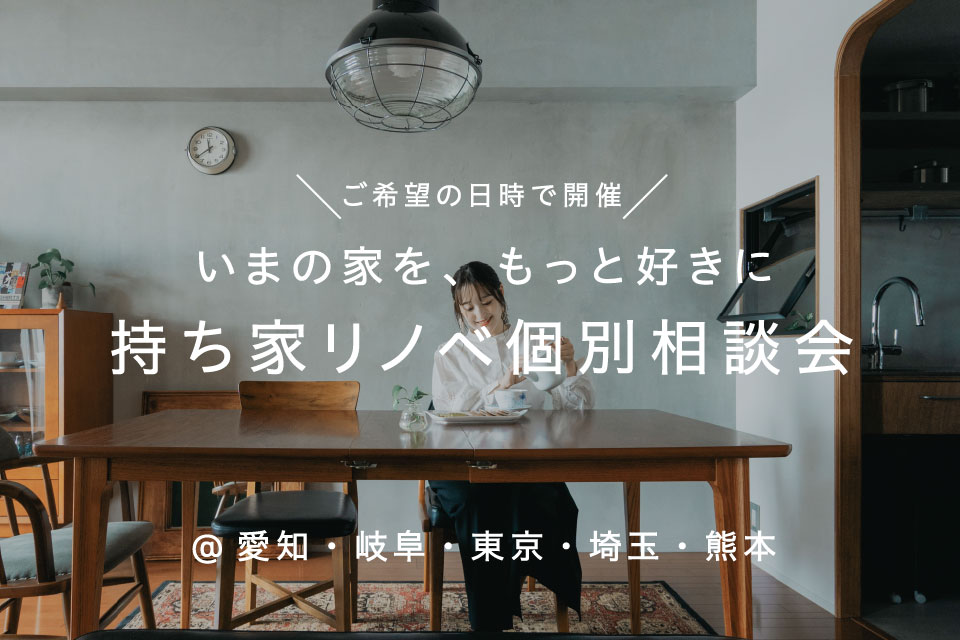 【いまの家を、もっと好きに】持ち家リノベーション相談会（日時フリー）