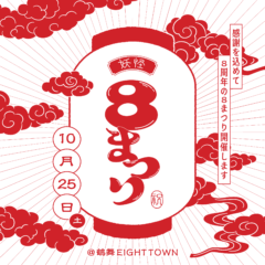 10/25(土) 妖怪8まつり in 鶴舞EIGHT TOWN 開催！