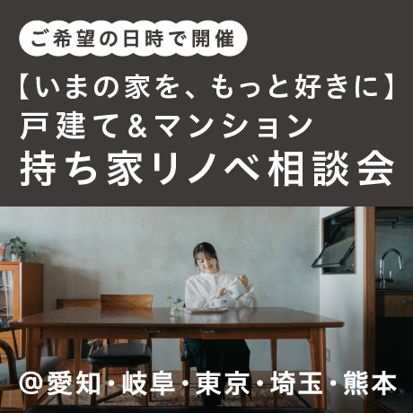 【いまの家を、もっと好きに】持ち家リノベーション相談会（日時フリー）