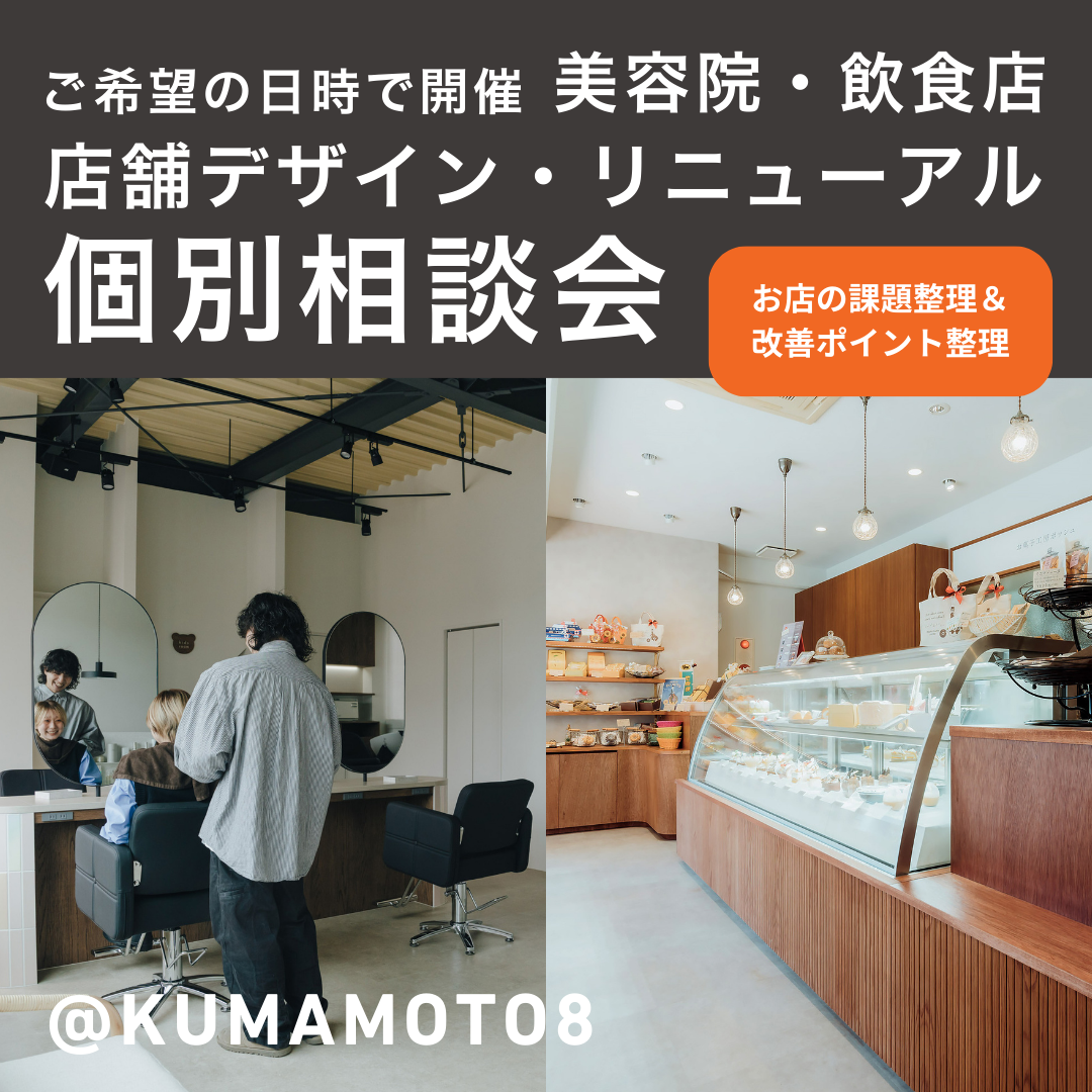 【KUMAMOTO8】店舗づくり個別相談会
