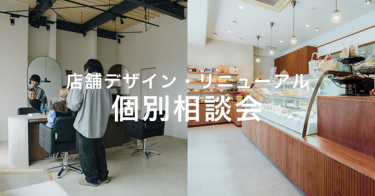 【KUMAMOTO8】店舗づくり個別相談会