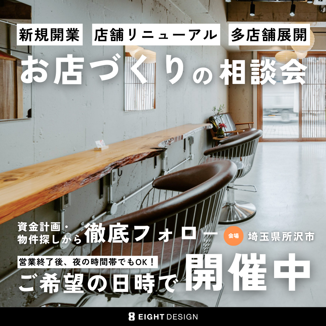 お店づくりの相談会 – 改装・リニューアルで店舗をもっと使いやすく