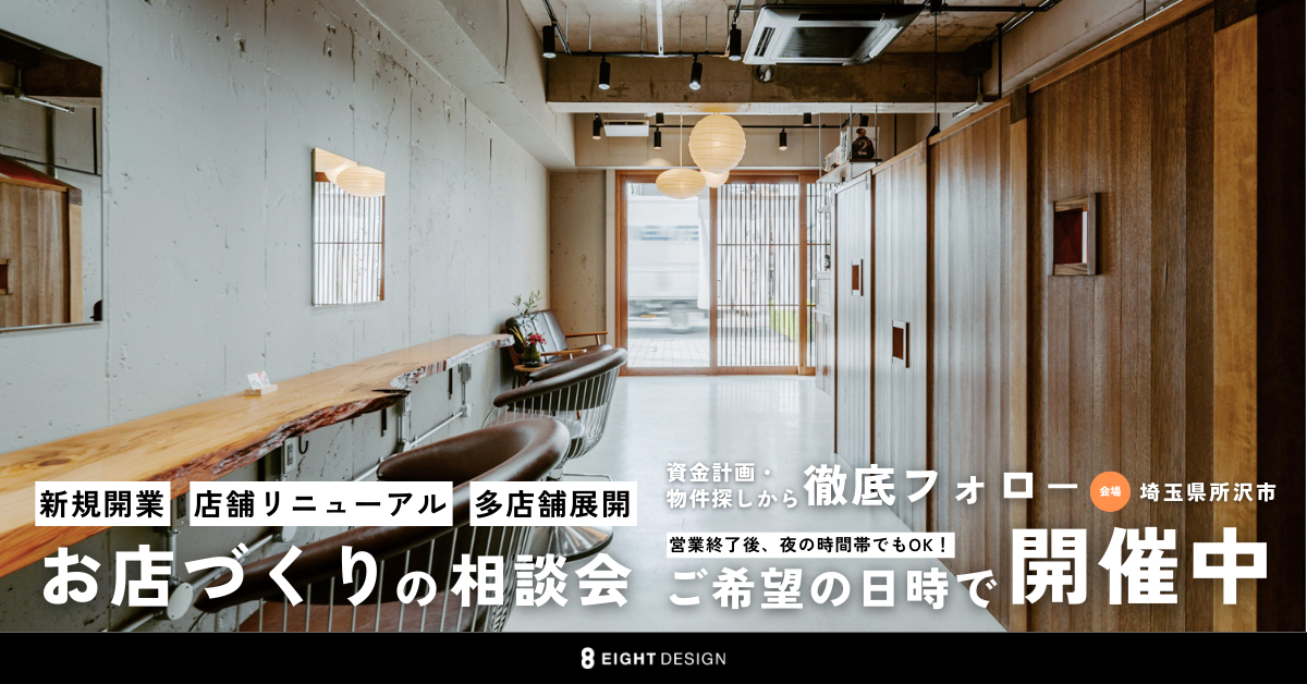 お店づくりの相談会 – 改装・リニューアルで店舗をもっと使いやすく