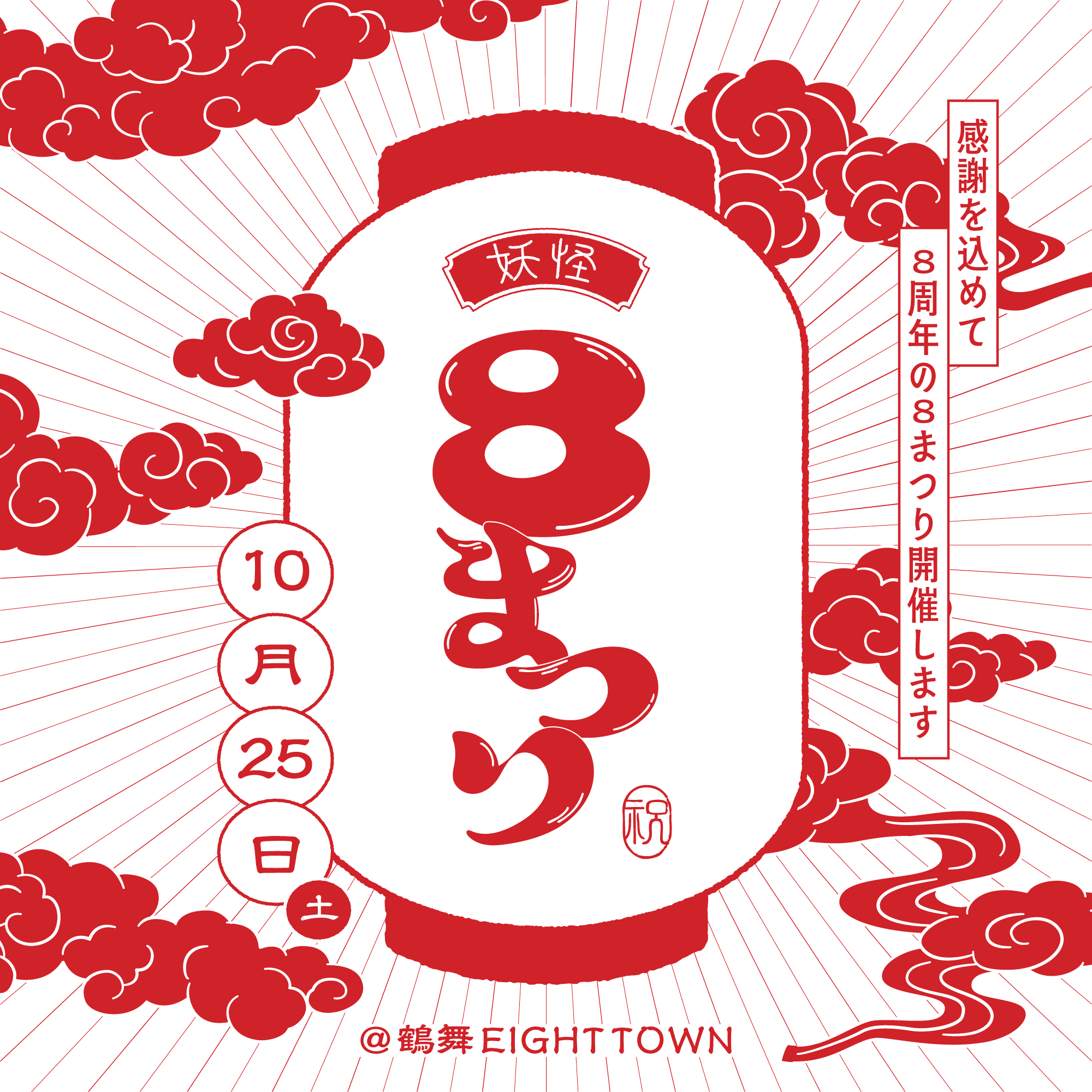 8周年の8まつり in 鶴舞EIGHT TOWN