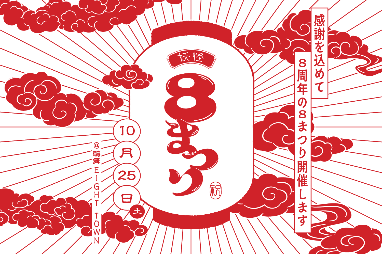 10/25(土) 8周年の8まつり in 鶴舞EIGHT TOWN