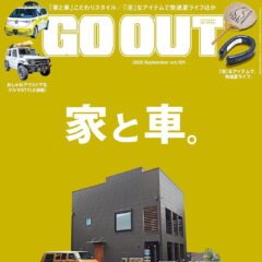 メディア情報： GO OUT「家と車」にエイトデザイン新築事例が掲載れました