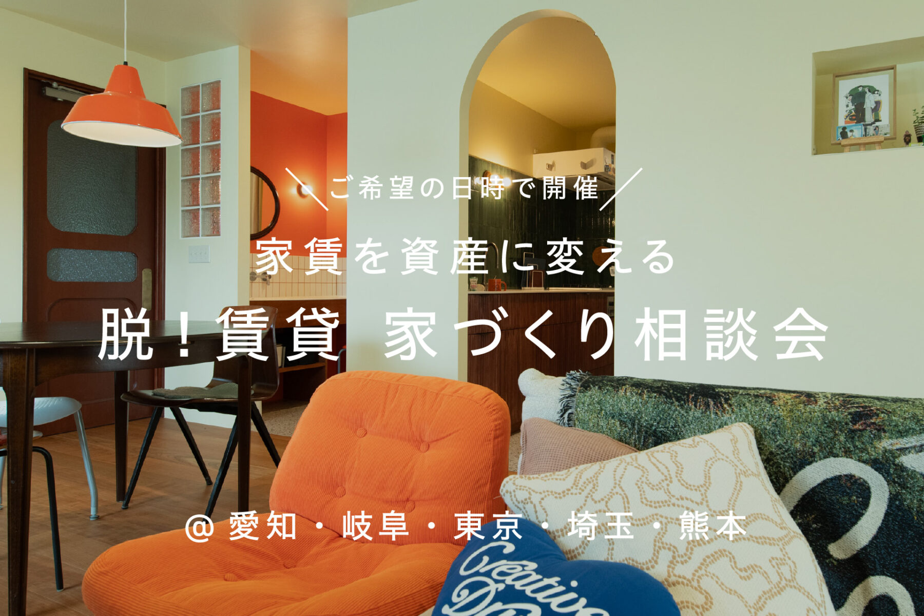 脱!賃貸。家賃を資産に変える家づくり相談会(日時フリー)