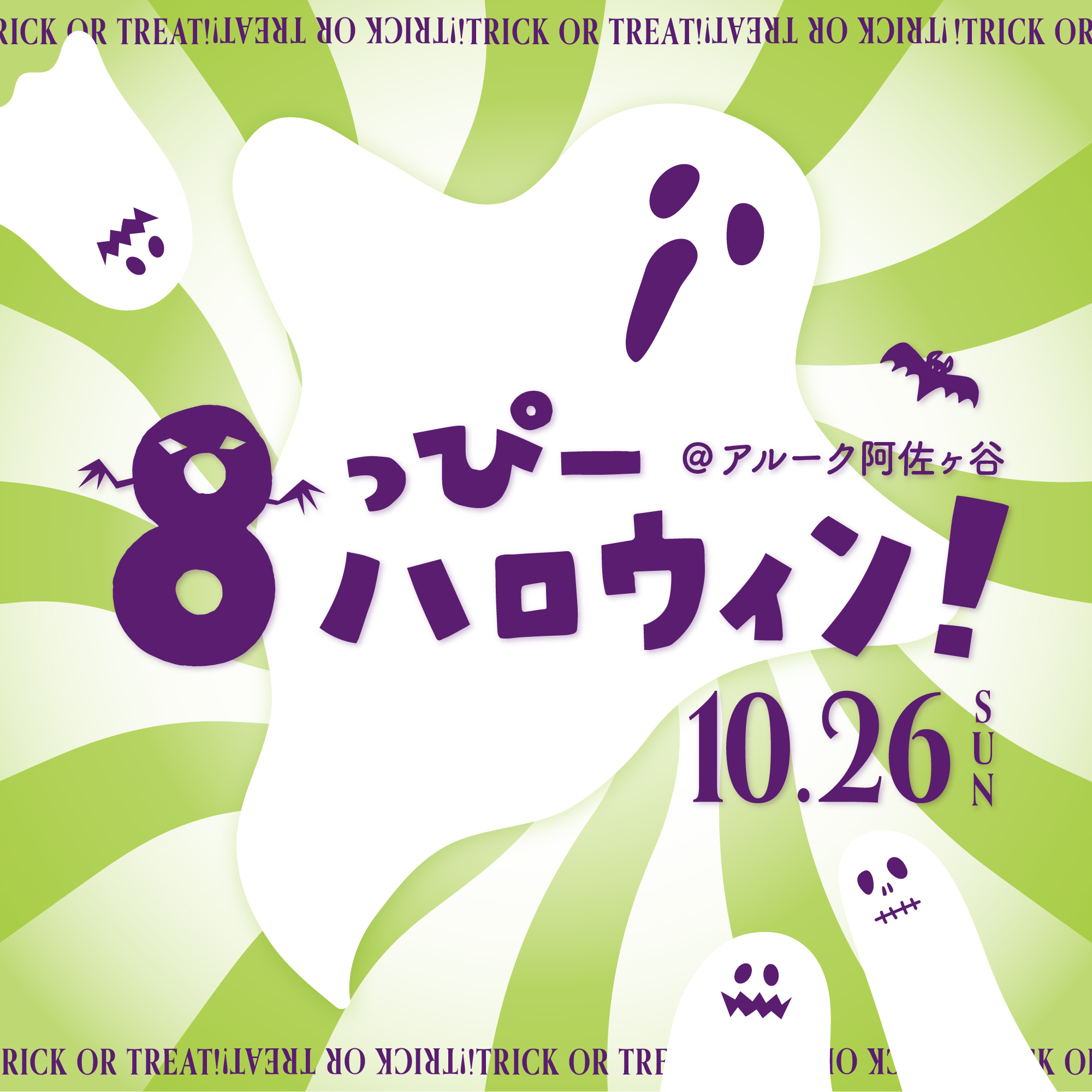 10/26(日) 東京・阿佐ヶ谷「8っぴーハロウィン2025」開催！