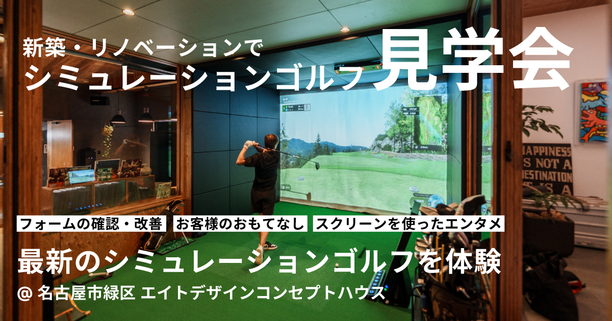 シミュレーションゴルフのある新築注文住宅見学会