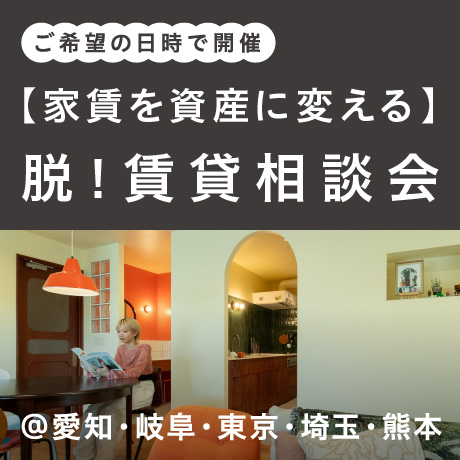 脱！賃貸。家賃を資産に変える家づくり相談会（日時フリー）