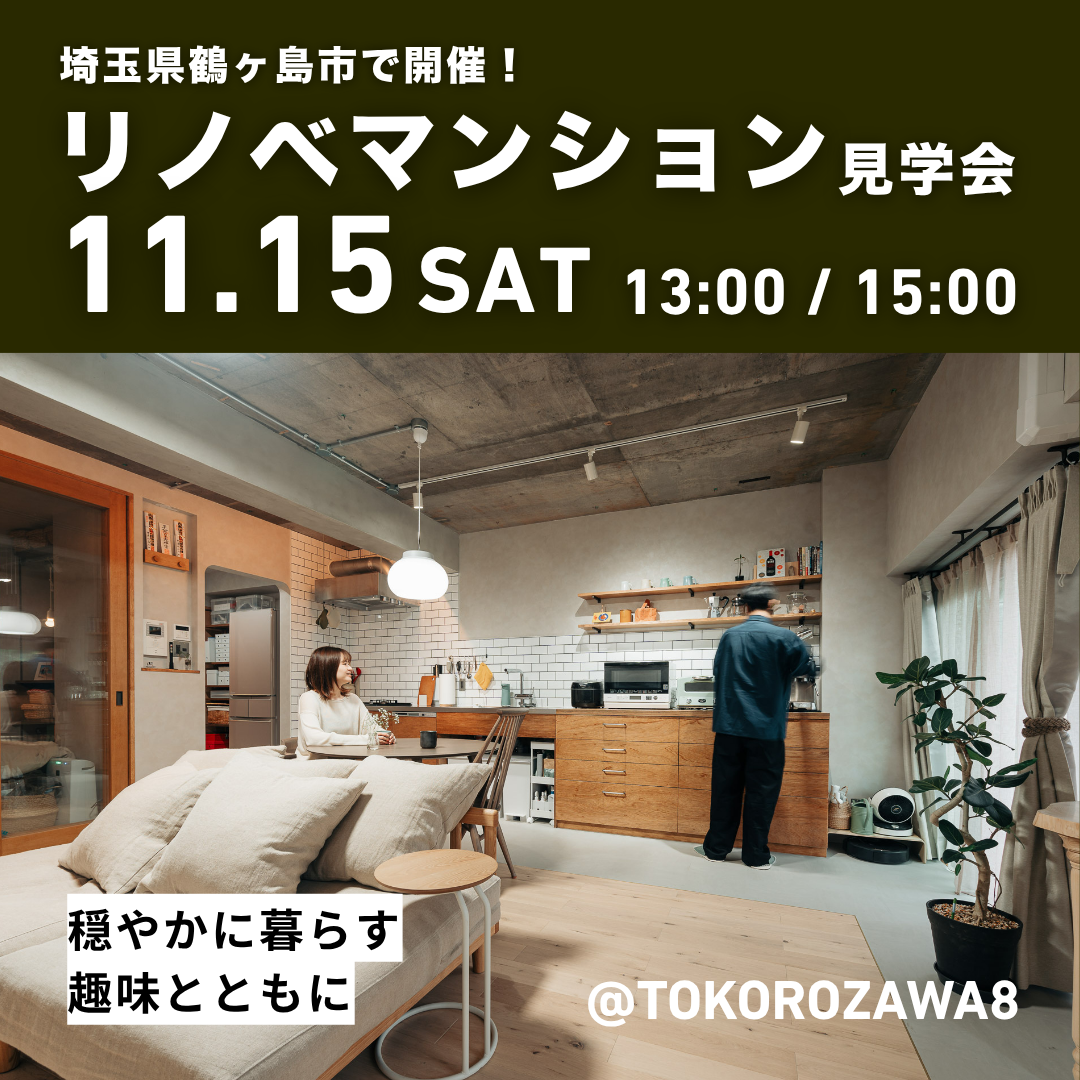 【TOKOROZAWA8】マンションリノベの見学会