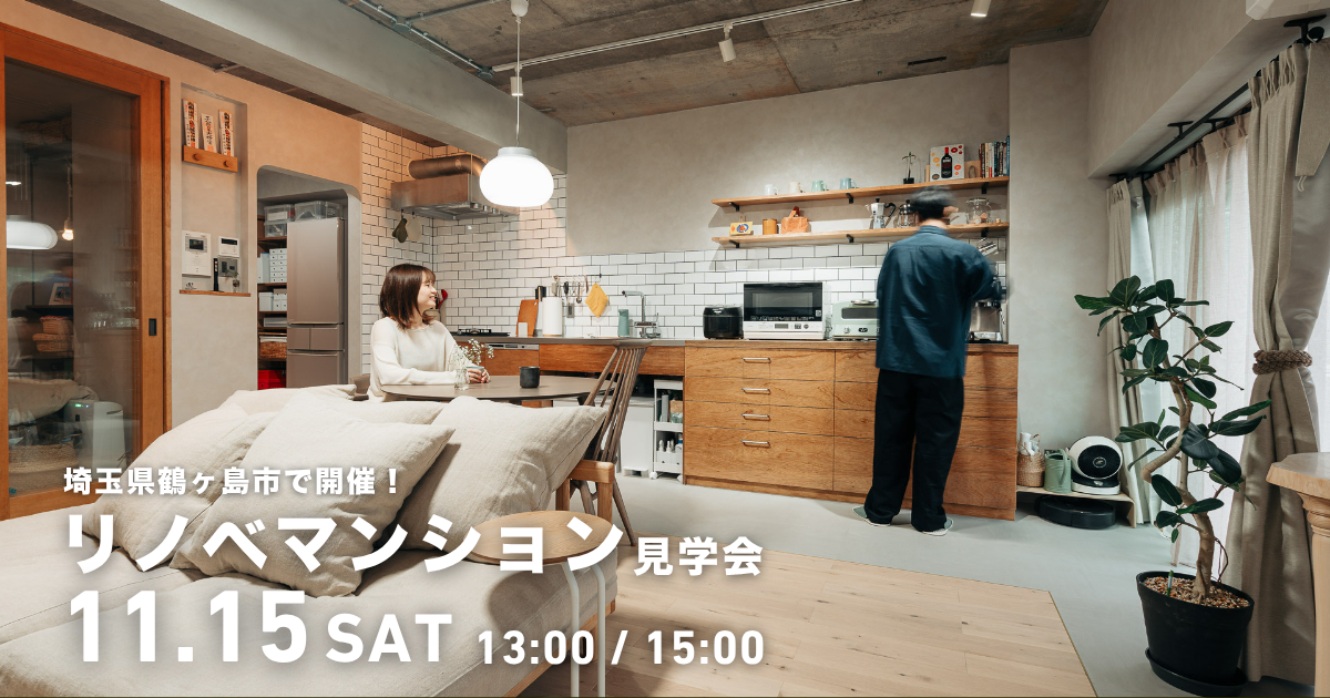 【TOKOROZAWA8】マンションリノベの見学会