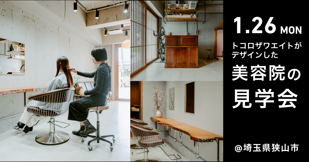 美容院の見学会-髪処かんざし