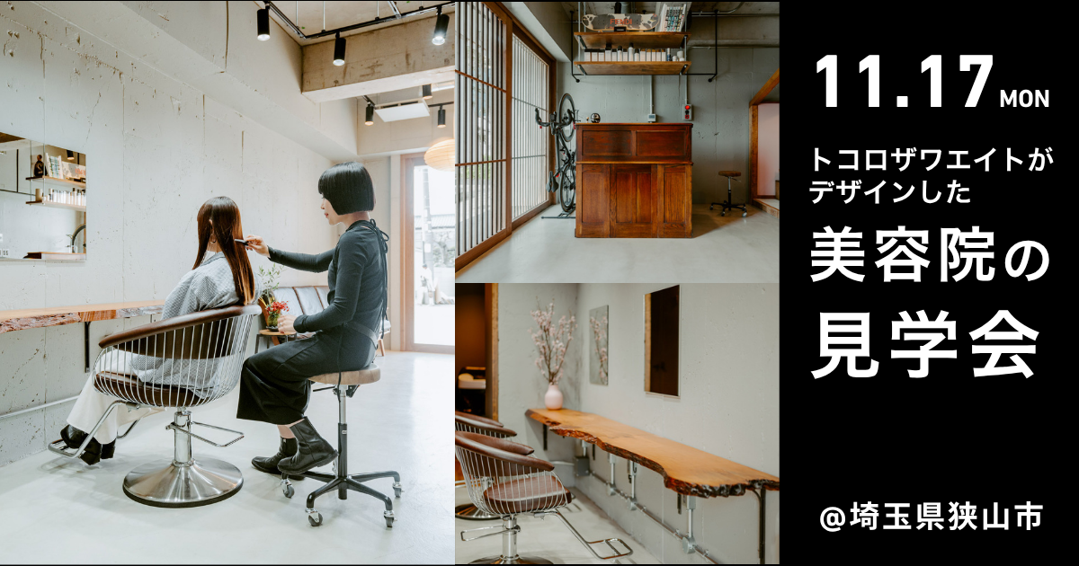 美容院の見学会-髪処かんざし