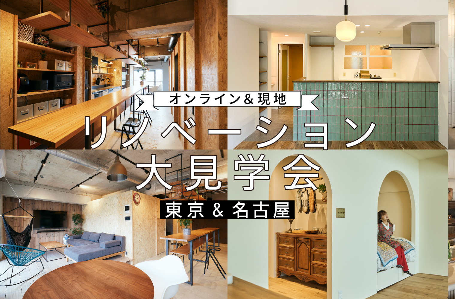 オンライン&現地開催!秋のリノベーション大見学会【東京&名古屋】