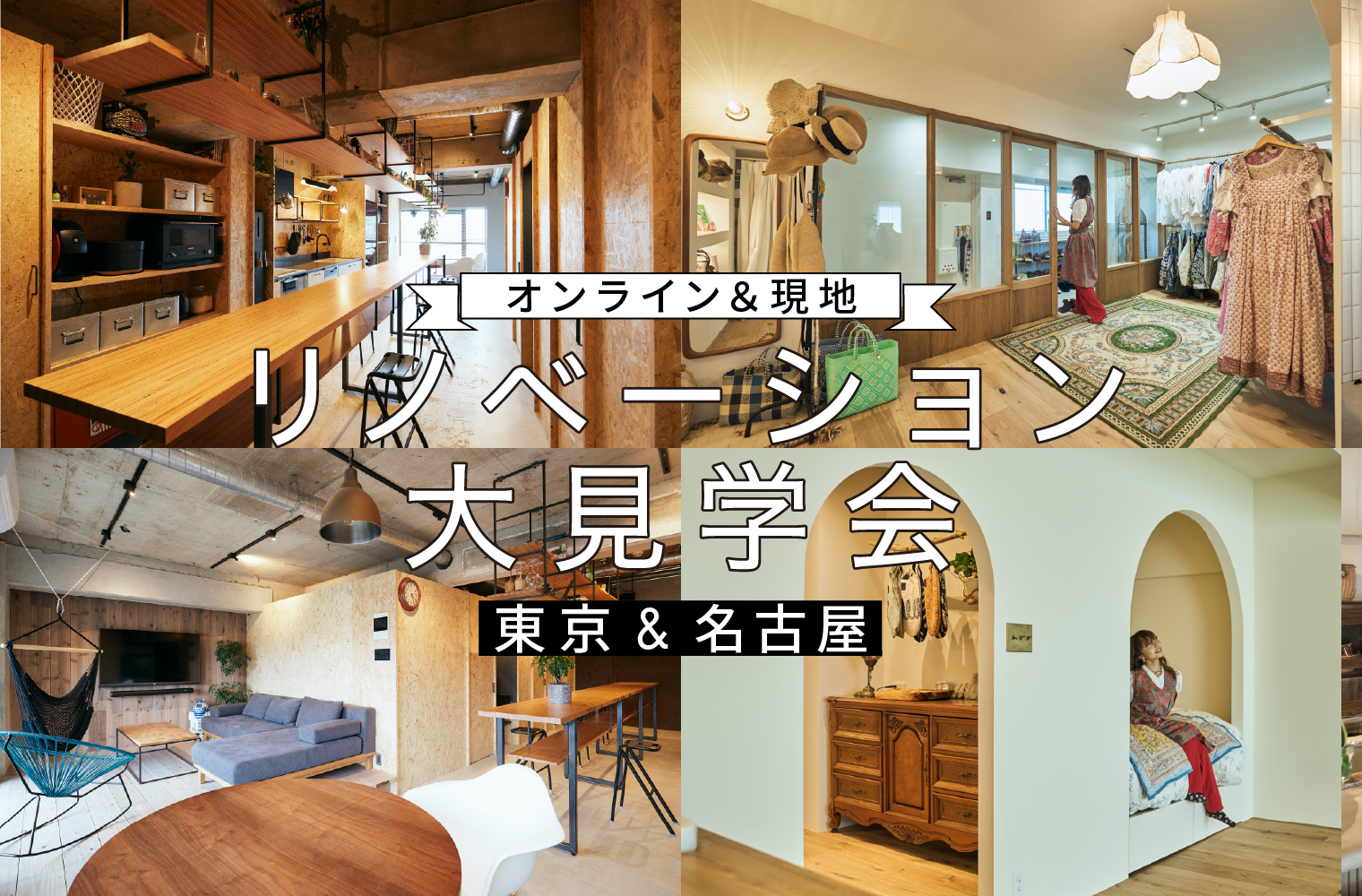 オンライン&現地開催!秋のリノベーション大見学会【東京&名古屋】