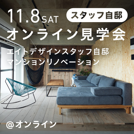 【スタッフ自邸】千葉県船橋市 リノベーション見学会