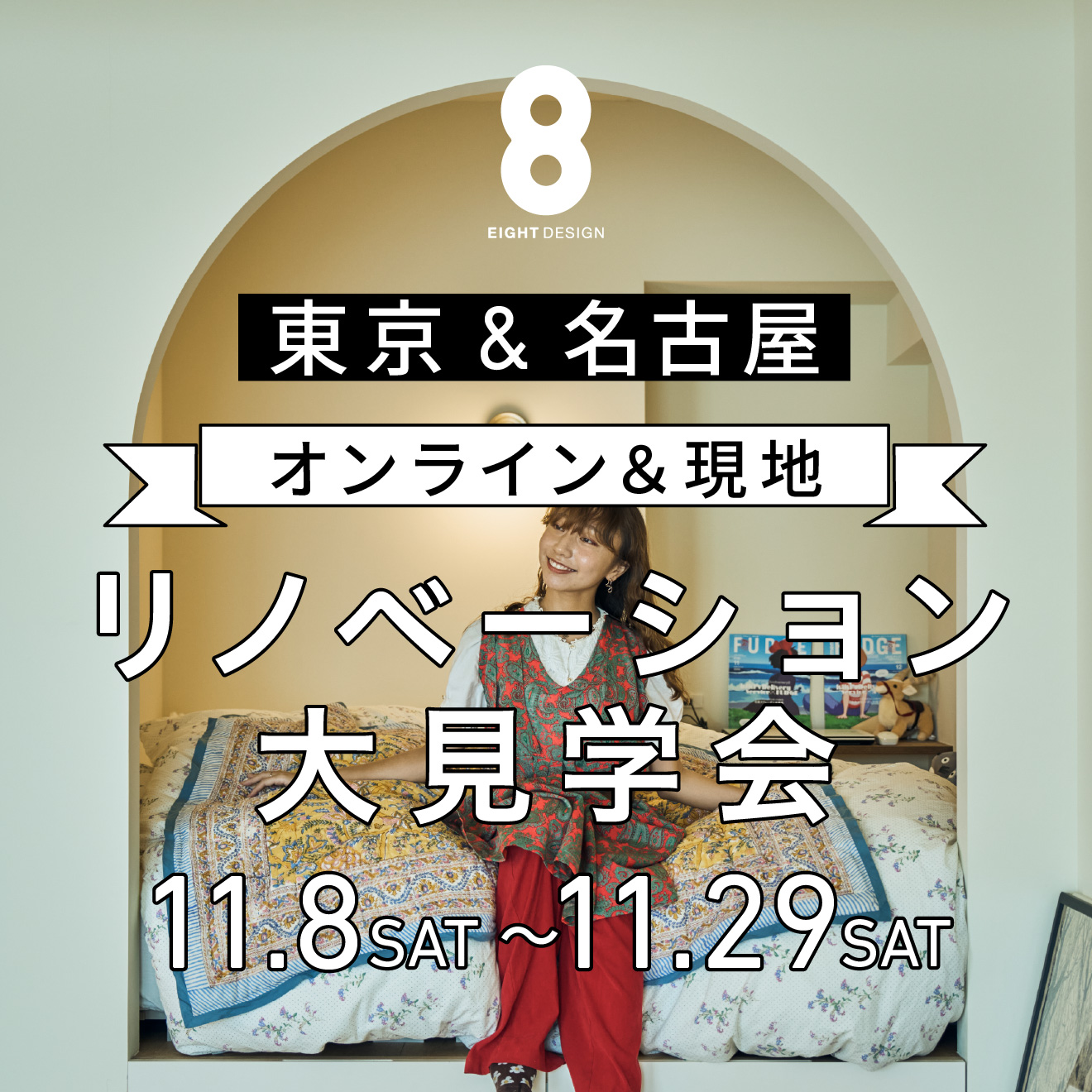 オンライン＆現地開催！秋のリノベーション大見学会【東京＆名古屋】