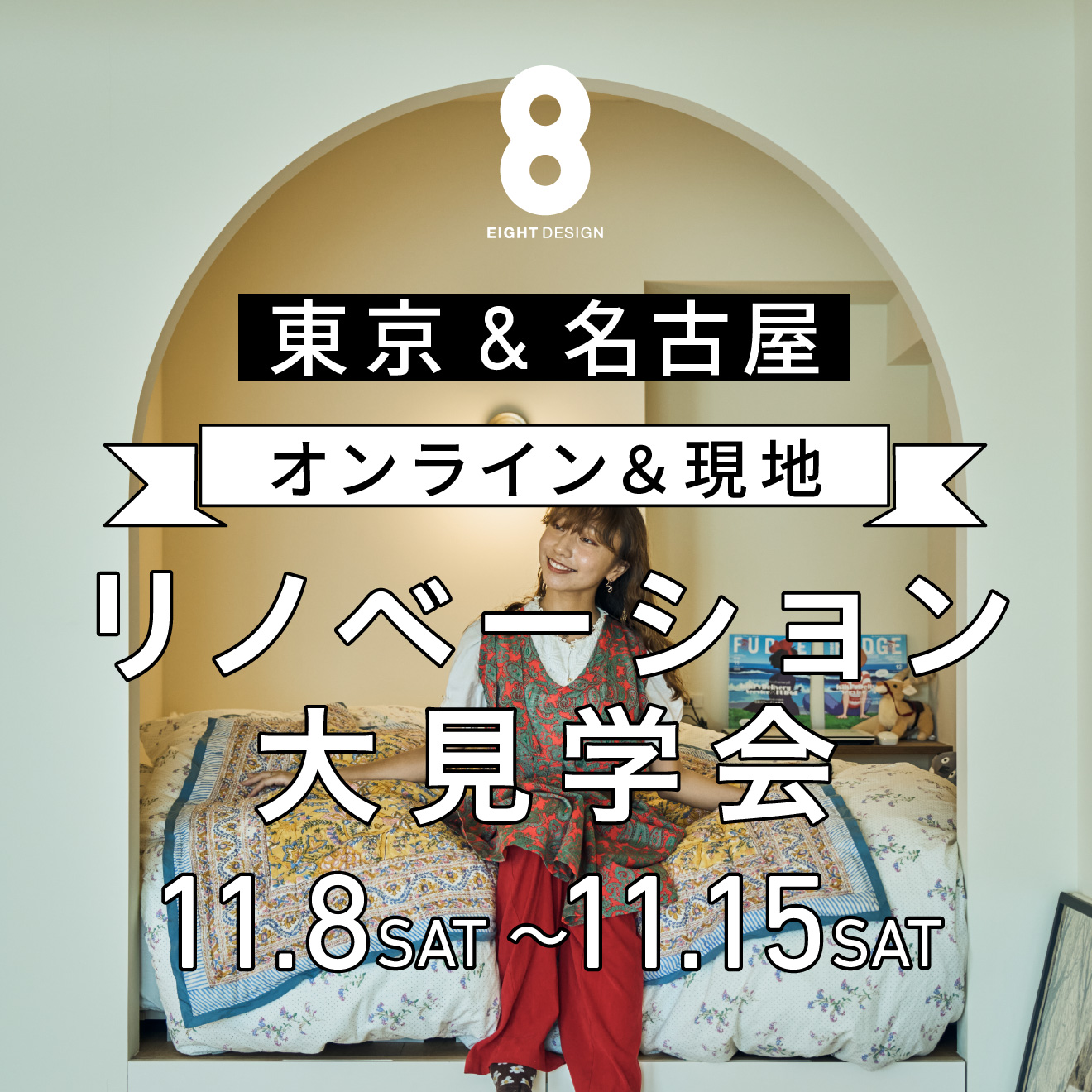 オンライン＆現地開催！秋のリノベーション大見学会【東京＆名古屋】