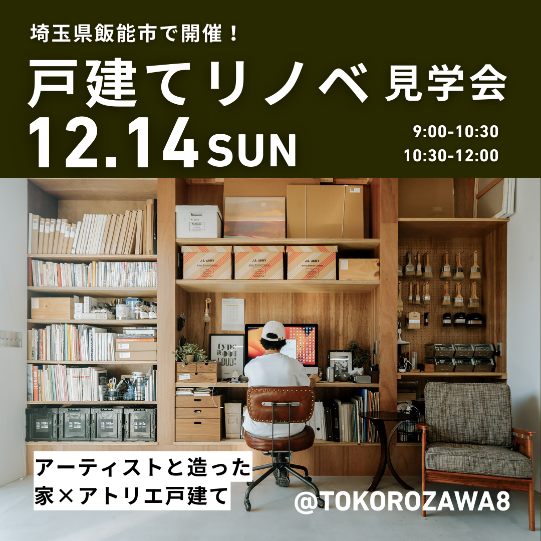 中古戸建てリノベ見学会（埼玉県所沢市）