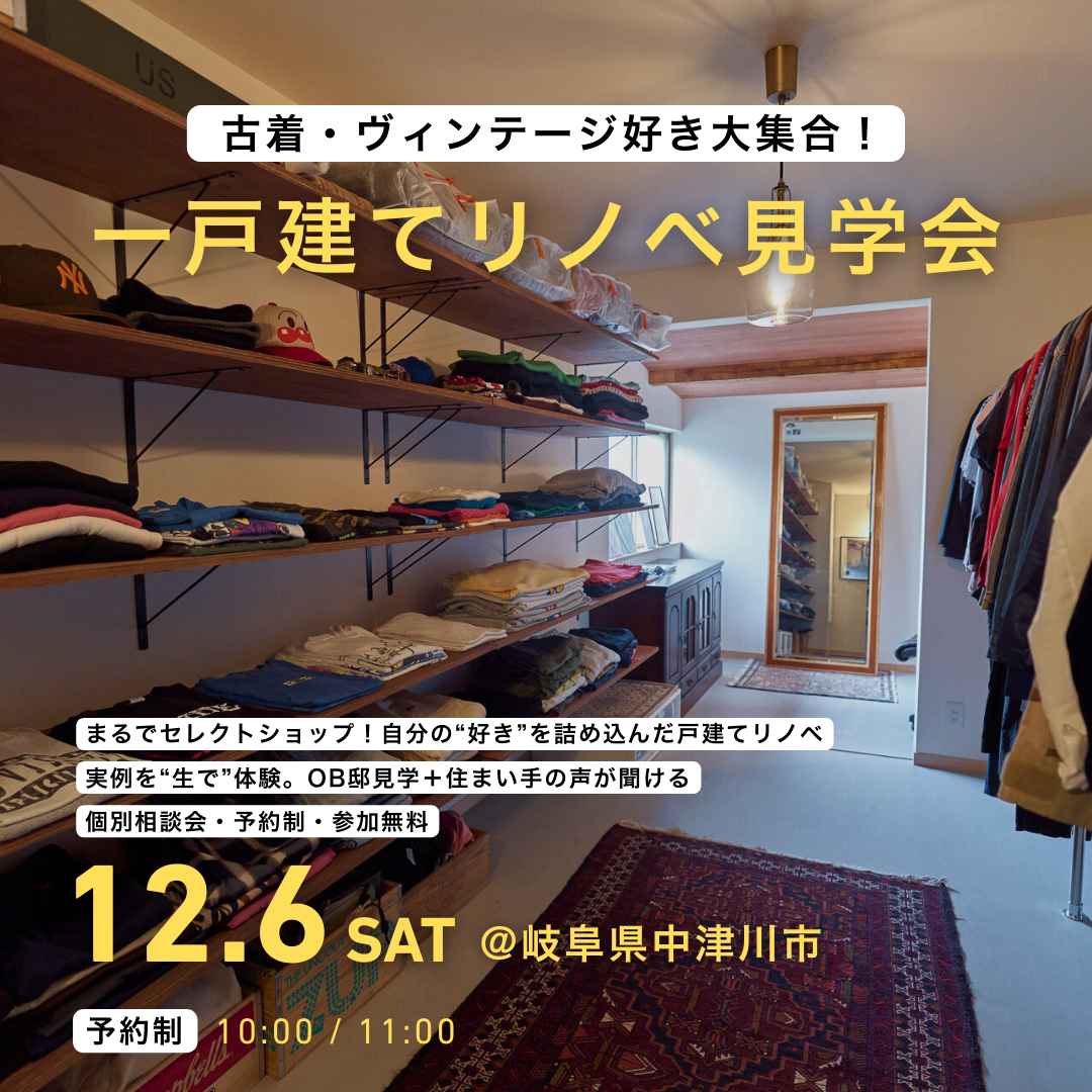 「つながる家 – 集う家」戸建てリノベ見学会（岐阜県中津川市）