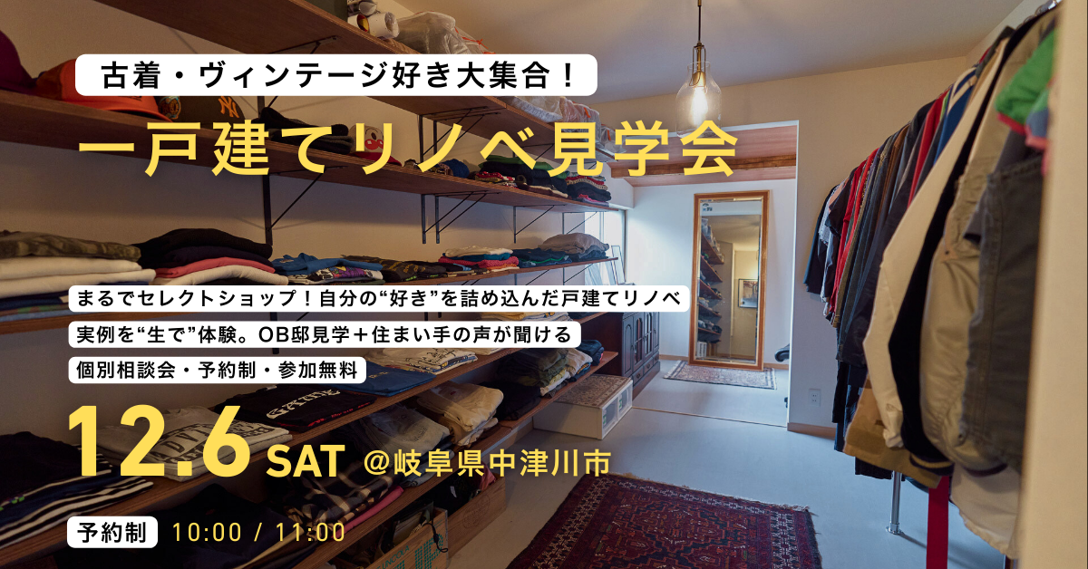 「つながる家 – 集う家」戸建てリノベ見学会（岐阜県中津川市）