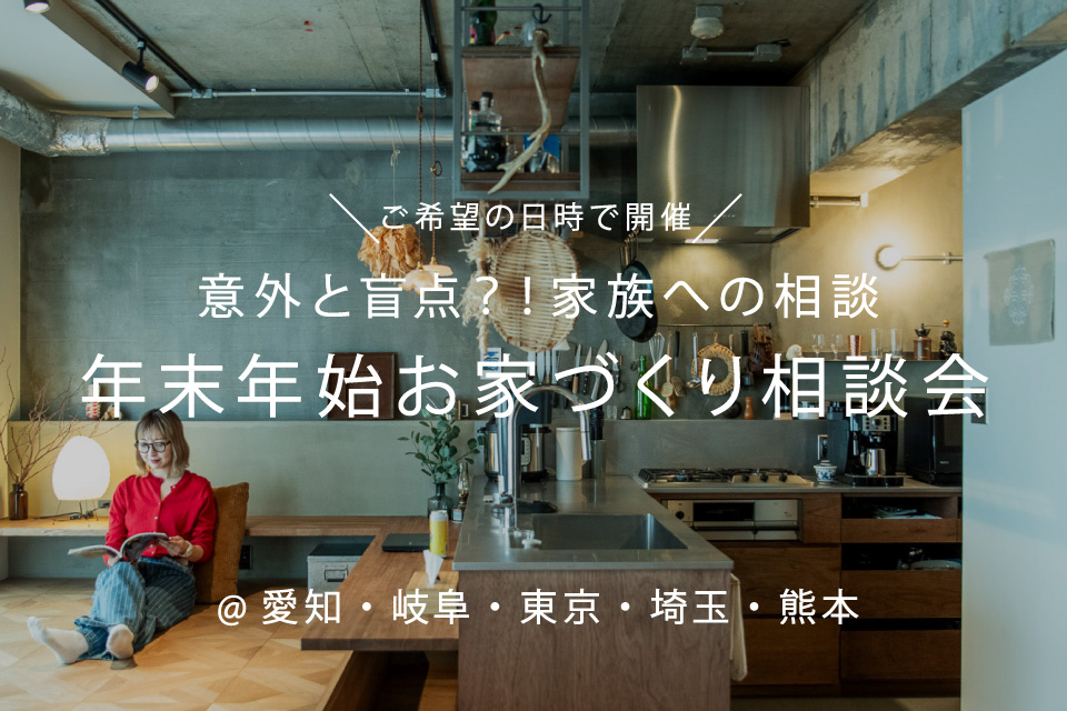 年末年始にお家づくりを考えよう相談会 〜意外と盲点?”家族への相談”〜