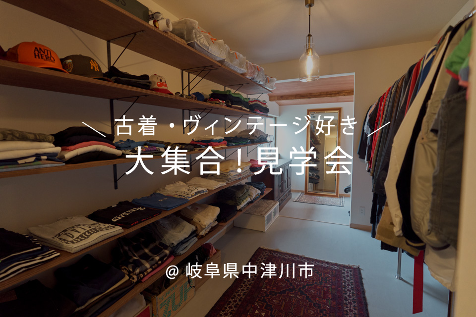 古着・ヴィンテージ好き大集合！リノベ見学会（岐阜県中津川市）