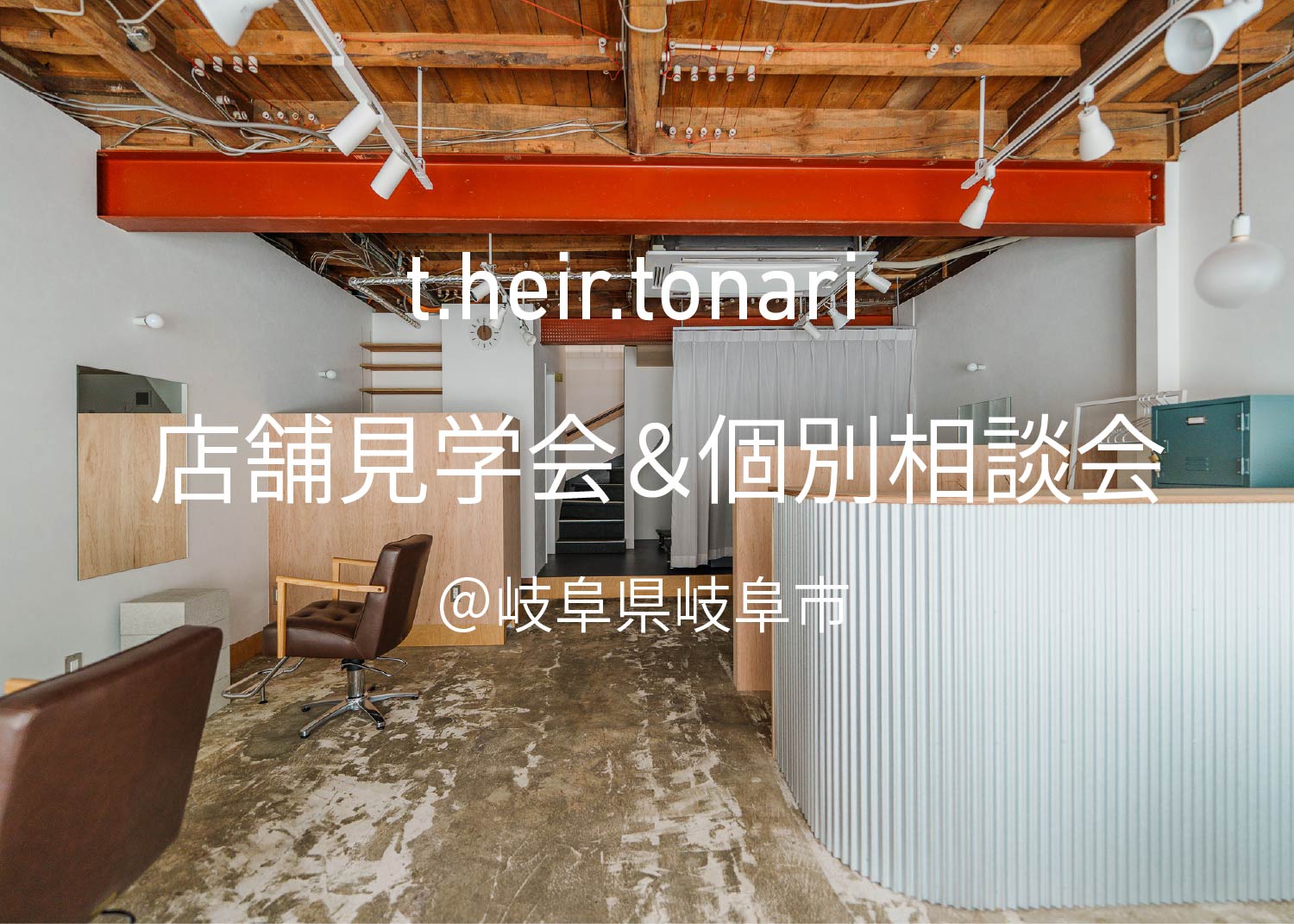 ヘアサロン見学会@t.heir.tonari