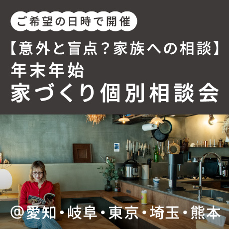 年末年始にお家づくりを考えよう相談会　〜意外と盲点？”家族への相談”〜
