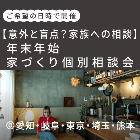 年末年始にお家づくりを考えよう相談会　〜意外と盲点？”家族への相談”〜