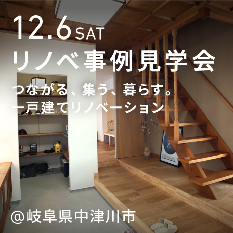 一戸建てリノベ見学会（岐阜県中津川市）