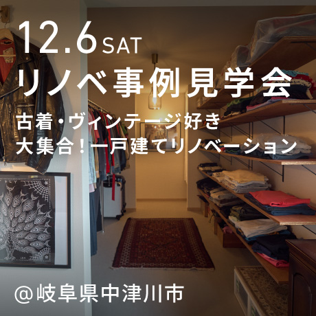 古着・ヴィンテージ好き大集合！リノベ見学会（岐阜県中津川市）