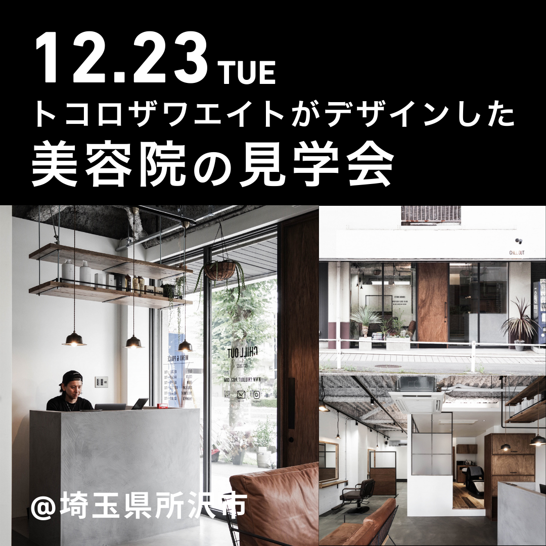 ヘアサロン見学会@CHILL OUT