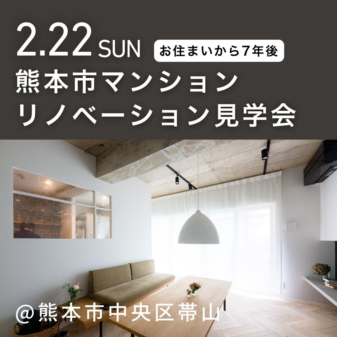 【2/22限定】完成から7年後の「リアル」を体感。マンション